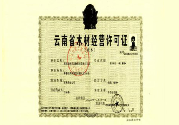 木材经营许可证