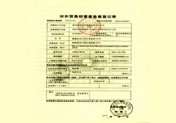 对外贸易经营者备案登记表