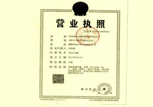 西双版纳元发物流有限责任公司营业执照