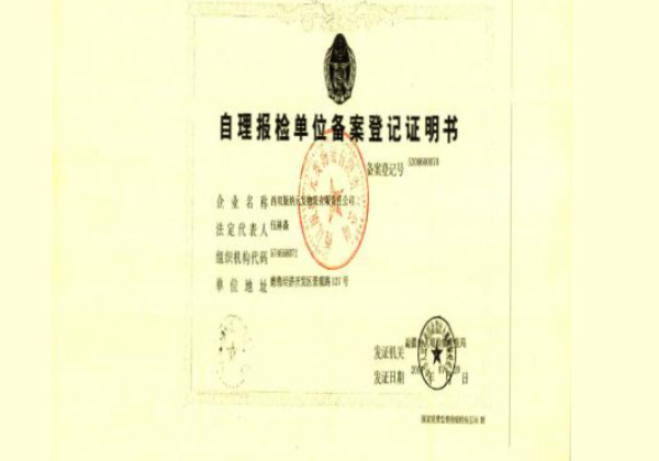 自理报检单位备案登记证明书