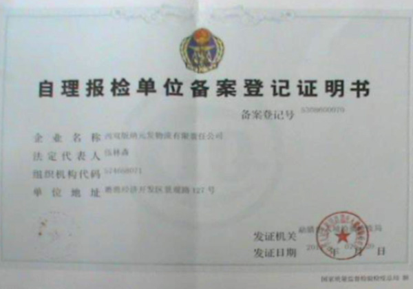 自理报检单位备案登记证明书