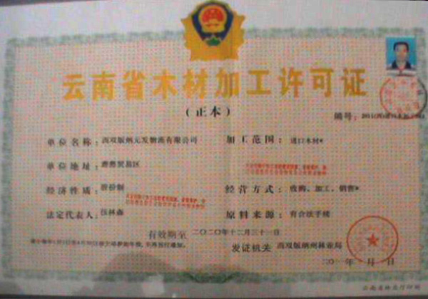 云南省木材加工许可证