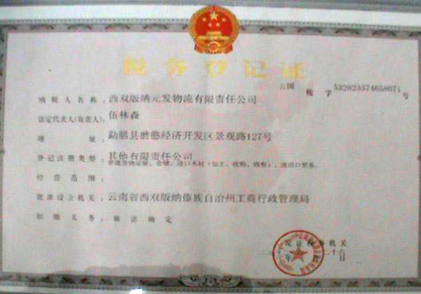 税务登记证