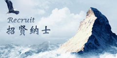 招贤纳士